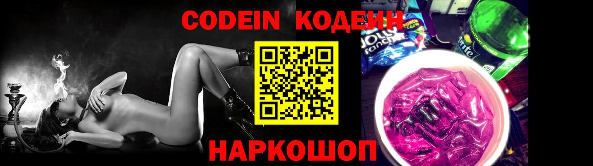 Кодеиновый сироп Lean Purple Drank Качканар